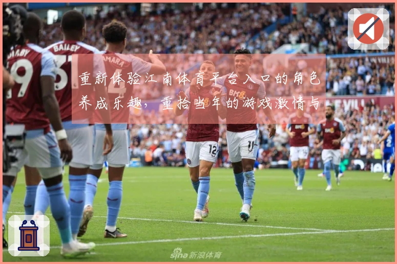 重新体验江南体育平台入口的角色养成乐趣，重拾当年的游戏激情与策略技巧