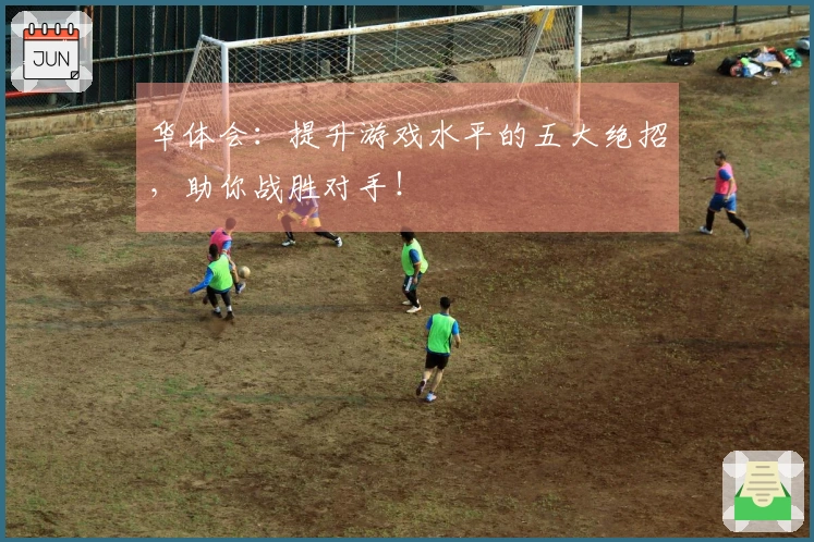 华体会：提升游戏水平的五大绝招，助你战胜对手！