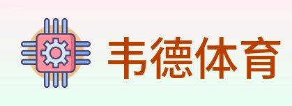 韦德体育 logo